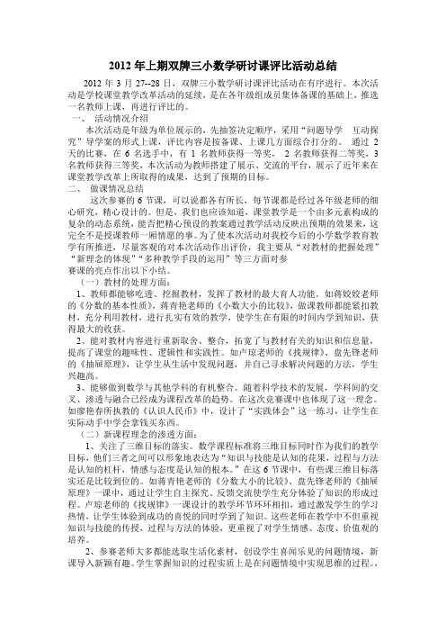 2012年上期双牌三小数学研讨课评比活动总结.doc