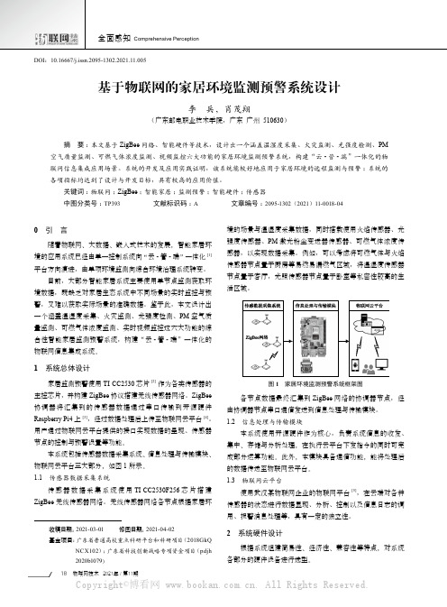 基于物联网的家居环境监测预警系统设计