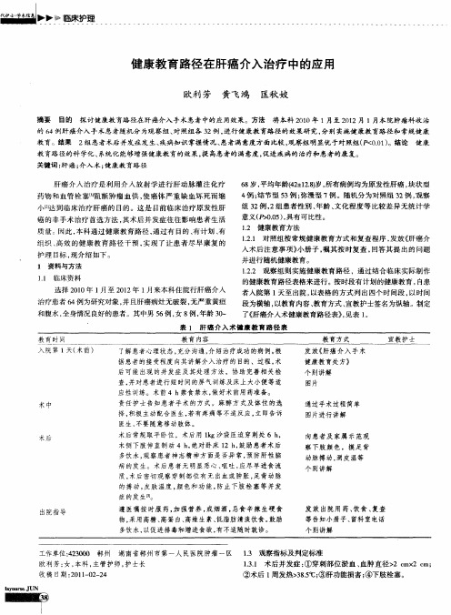 健康教育路径在肝癌介入治疗中的应用