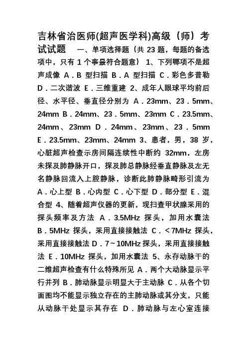吉林省治医师(超声医学科)高级(师)考试试题