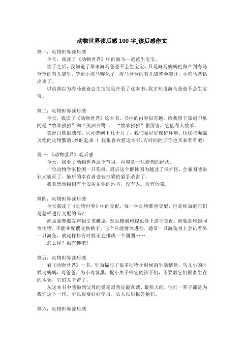 动物世界读后感100字_读后感作文