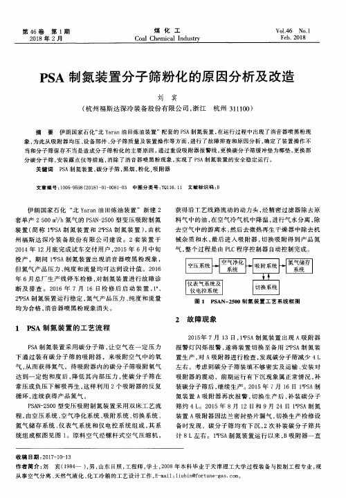 PSA制氮装置分子筛粉化的原因分析及改造