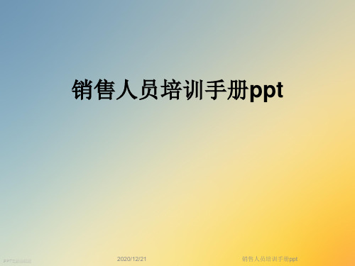 销售人员培训手册ppt