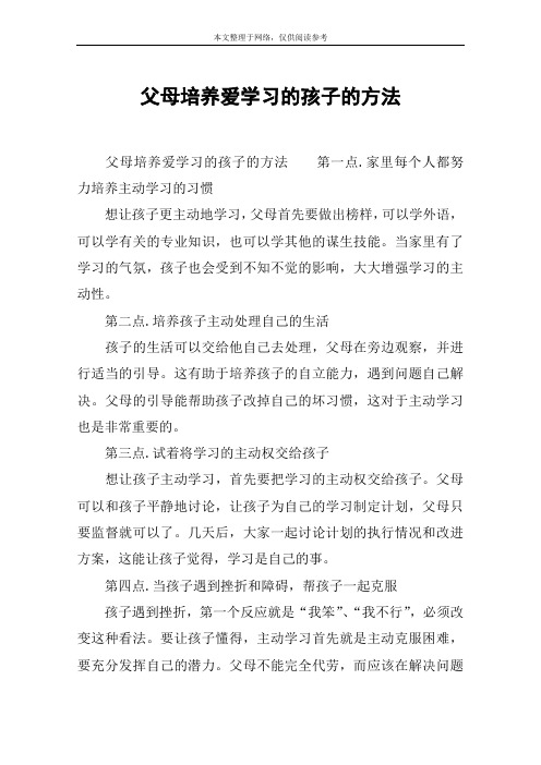 父母培养爱学习的孩子的方法