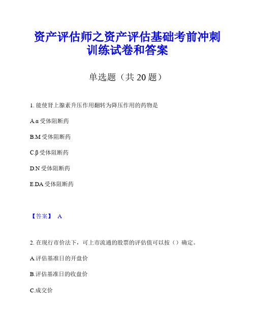 资产评估师之资产评估基础考前冲刺训练试卷和答案