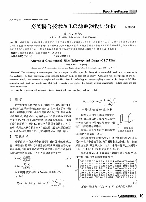 交叉耦合技术及LC滤波器设计分析