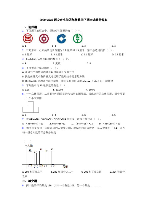 2020-2021西安市小学四年级数学下期末试卷附答案