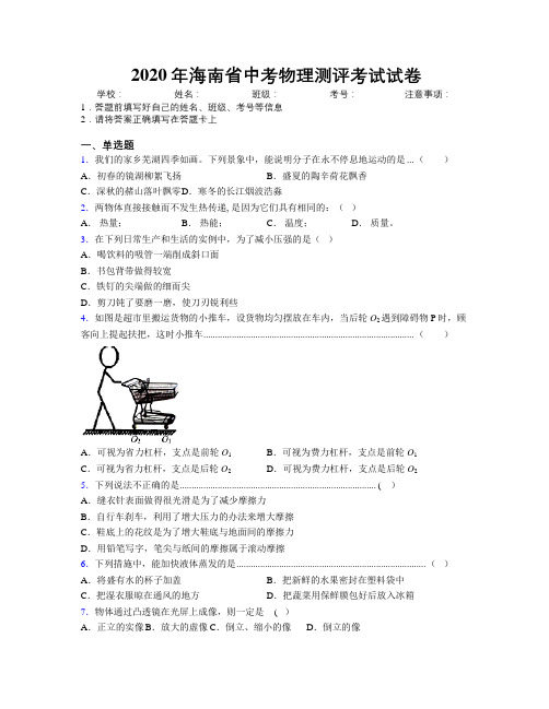 2020年海南省中考物理测评考试试卷附解析