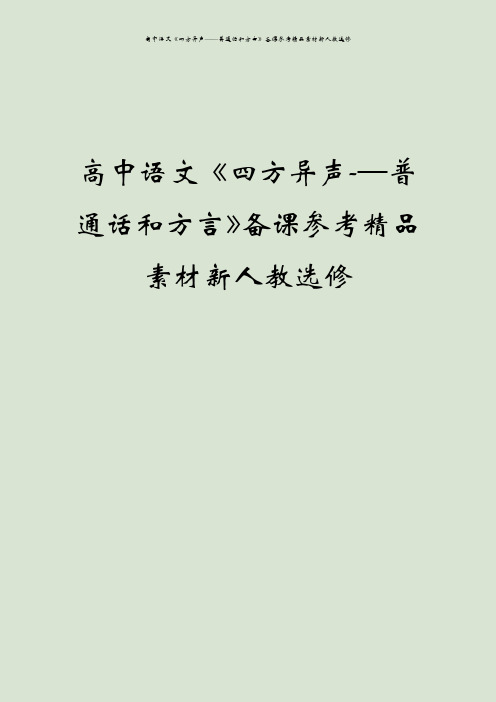 高中语文《四方异声——普通话和方言》备课参考精品素材新人教选修