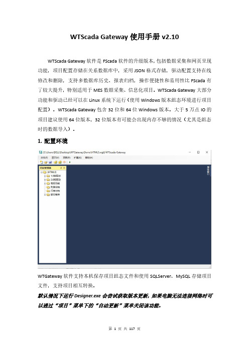 WTScada Gateway 使用手册 v2.10说明书