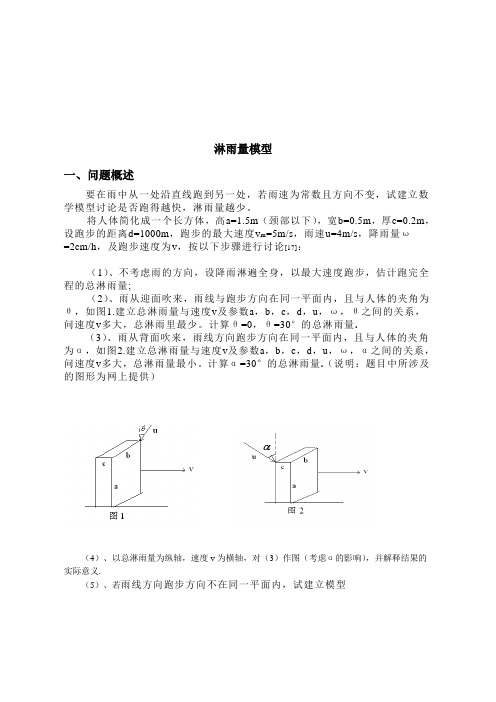 数学建模_淋雨模型