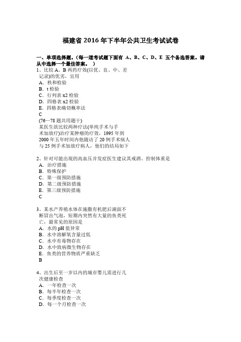 福建省2016年下半年公共卫生考试试卷