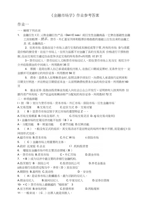 金融市场学习题与答案1.docx