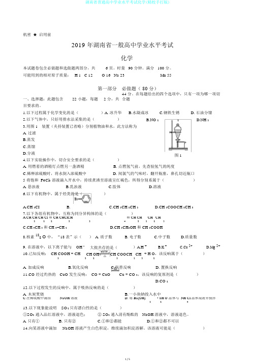 湖南省普通高中学业水平考试化学(精校手打版)