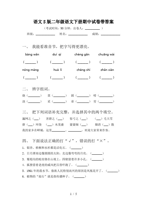 语文S版二年级语文下册期中试卷带答案