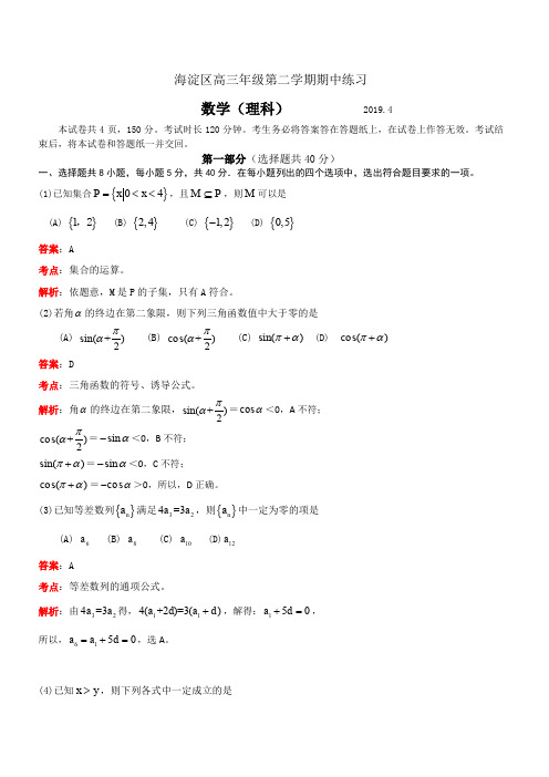 北京市海淀区高三年级第二学期期中练习(一模)数学(理科)(解析版)