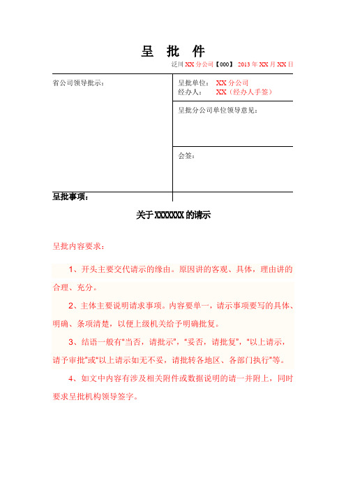 XX分公司(XX营业部)关于XXXXX(事件)的呈批件