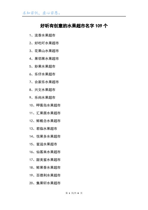 好听有创意的水果超市名字109个