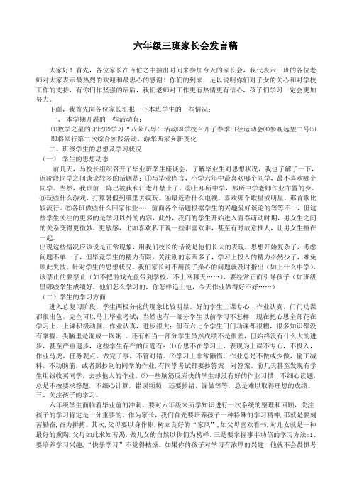 六年级三班家长会发言稿