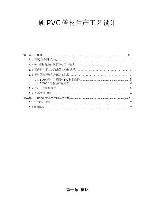 硬PVC管材生产车间工艺设计