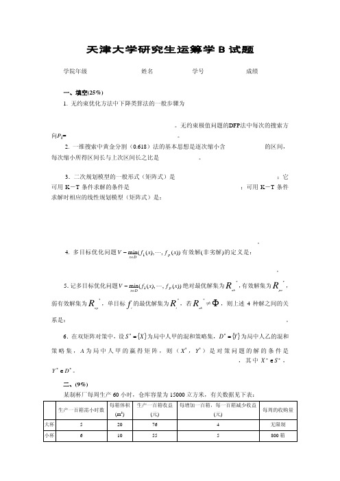 天津大学研究生运筹学B试题