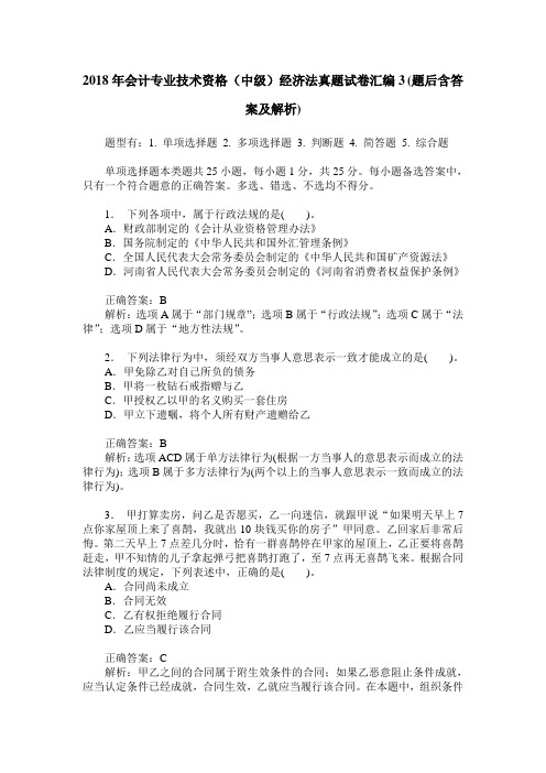 2018年会计专业技术资格(中级)经济法真题试卷汇编3(题后含答案及解析)