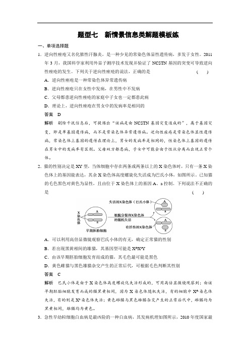 广东省肇庆第四中学2018届高三生物二轮复习热点题型练：题型七 新情景信息类解题模板练 含解析 精品