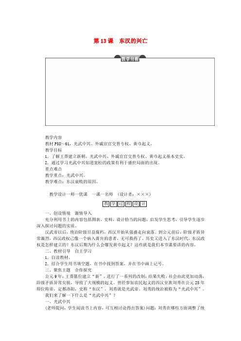 七年级历史上册第三单元秦汉时期：统一多民族国家的建立和巩固第13课东汉的兴亡教案