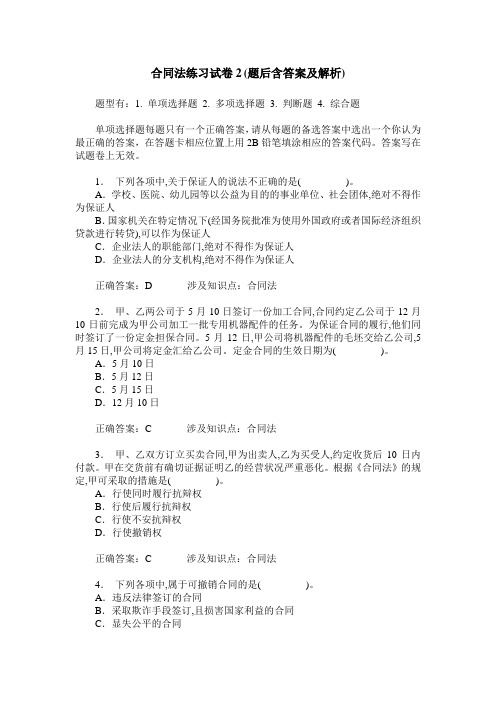 合同法练习试卷2(题后含答案及解析)