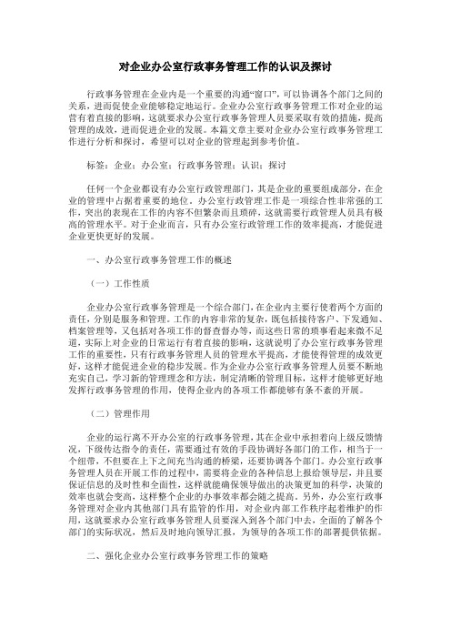 对企业办公室行政事务管理工作的认识及探讨