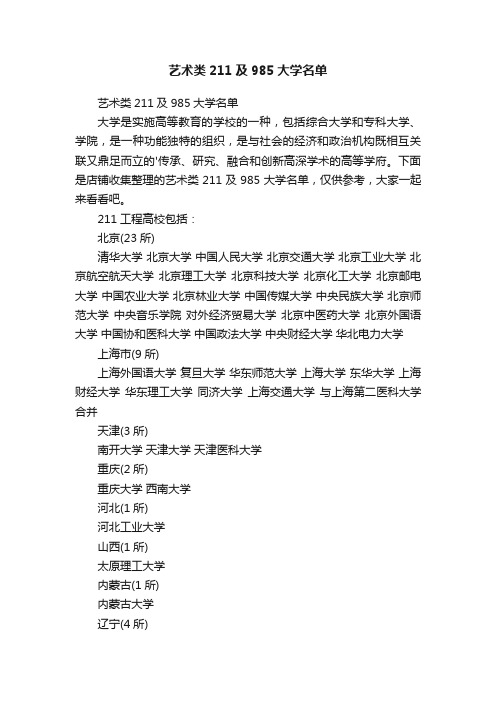 艺术类211及985大学名单