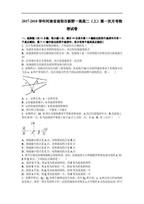 河南省南阳市新野一高2017-2018学年高二上学期第一次月考物理试卷 Word版含解析