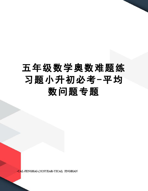 五年级数学奥数难题练习题小升初必考-平均数问题专题