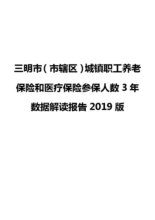 三明市(市辖区)城镇职工养老保险和医疗保险参保人数3年数据解读报告2019版