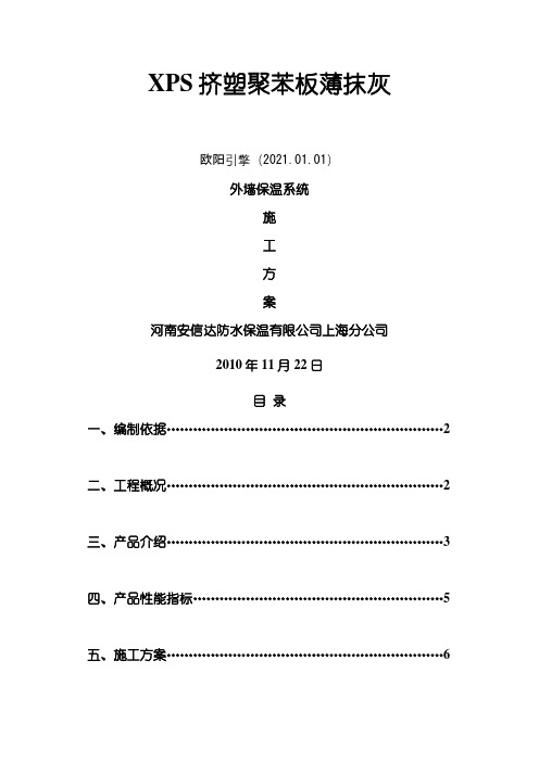 XPS板薄抹灰外墙保温施工方案之欧阳引擎创编