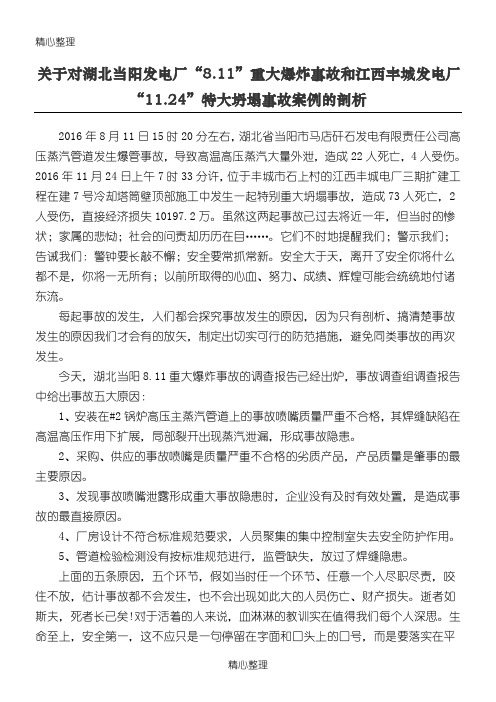 关于湖北当阳发电厂8.11重大爆炸事故和江西丰城11.24特大坍塌事故案例的剖析