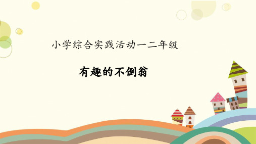 小学一、二年级综合实践课《有趣的不倒翁》优秀教学课件