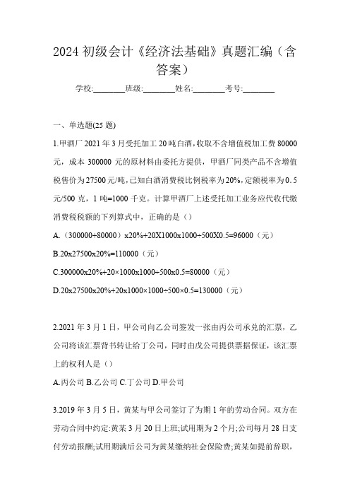 2024初级会计《经济法基础》真题汇编(含答案)