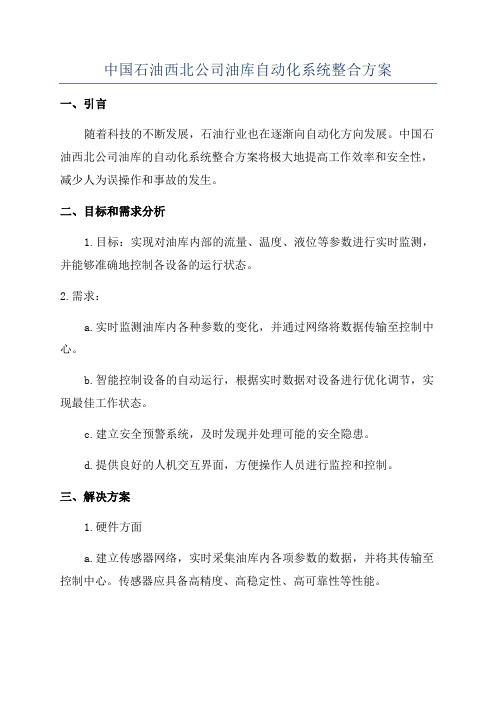 中国石油西北公司油库自动化系统整合方案