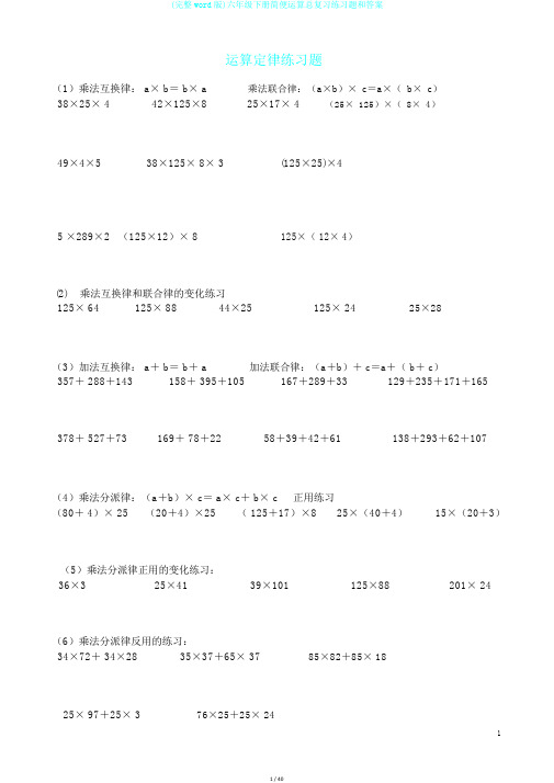 (完整word版)六年级下册简便运算总复习练习题和答案