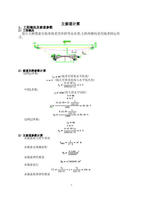 缆索吊装计算报告