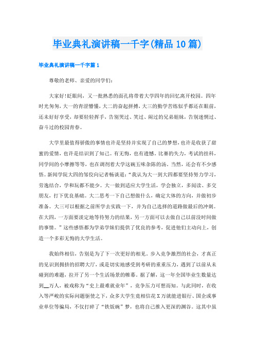 毕业典礼演讲稿一千字(精品10篇)