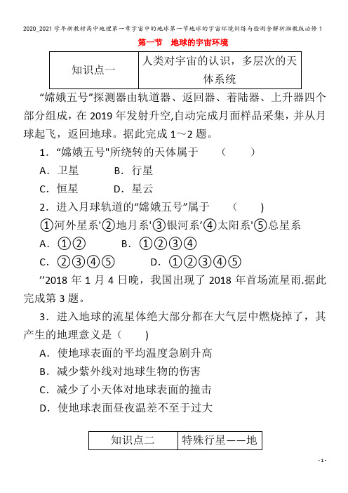 高中地理第一章宇宙中的地球第一节地球的宇宙环境训练与检测含解析1