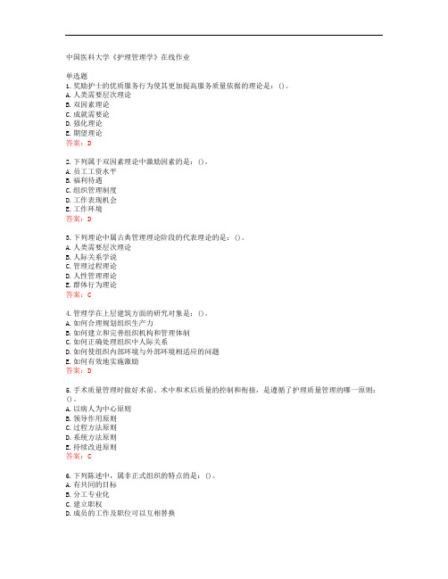 39544中国医科大学中国医科大学《护理管理学》在线作业答案