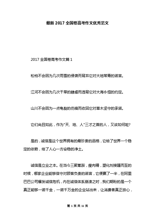 最新2017全国卷高考作文优秀范文