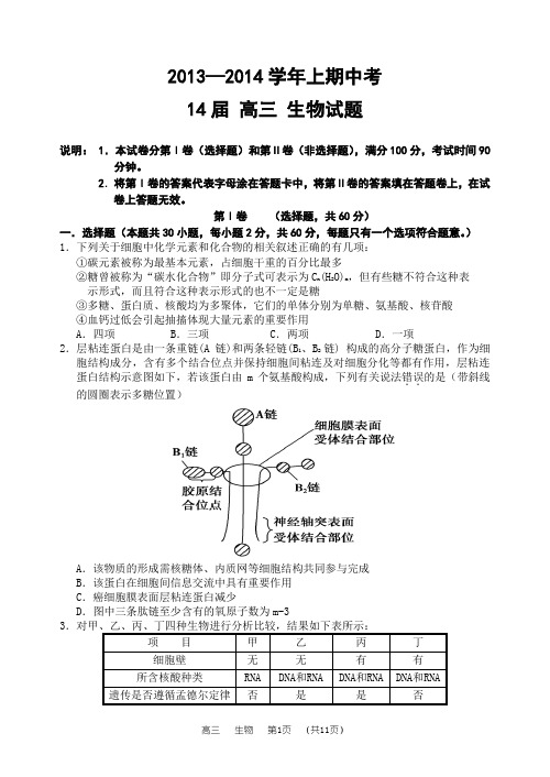 14届高三生物上学期期中考试试题卷