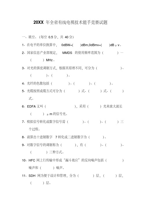 最新全省有线电视技术能手竞赛试题教学文案