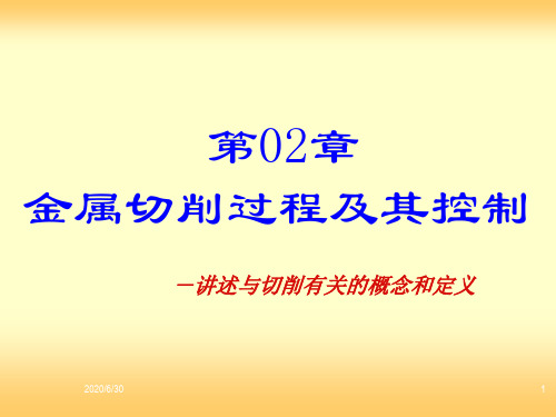 金属切削过程及其控制概要