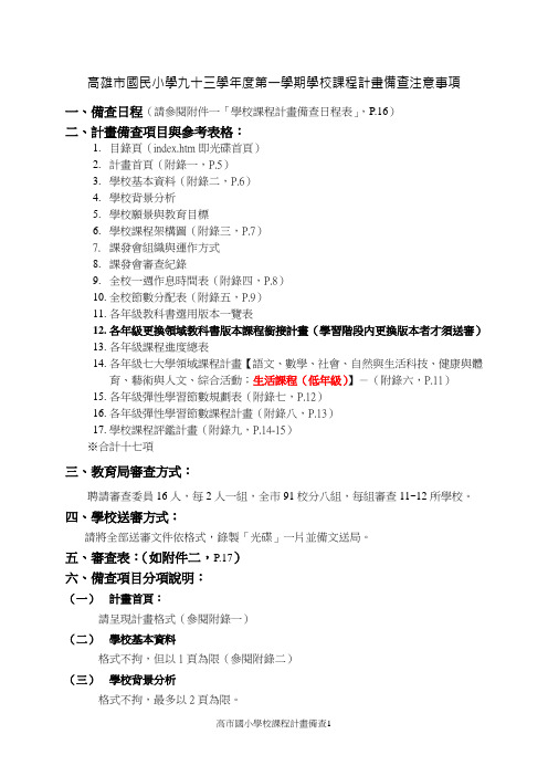 高雄市国民小学九十三学年度第一学期学校课程计画备查注意事项(精)