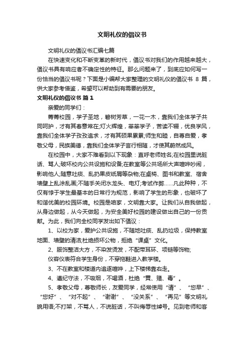 文明礼仪的倡议书汇编七篇